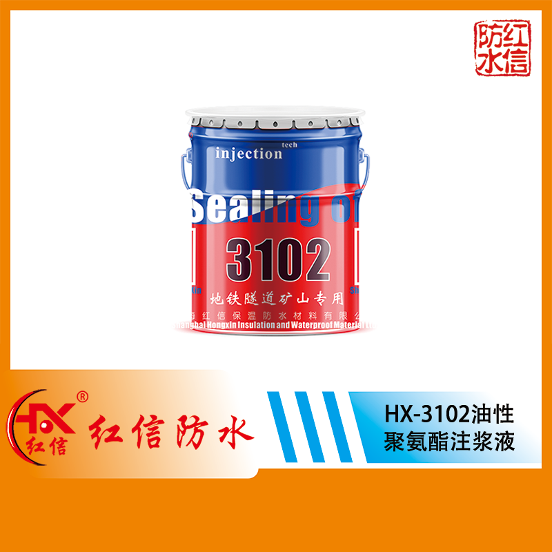 上海紅信HX-3102加強型油性聚氨酯注漿液
